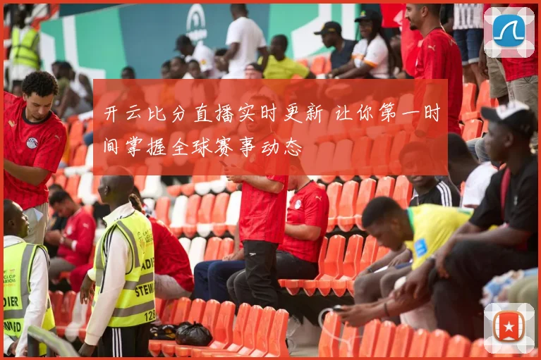 开云比分直播实时更新 让你第一时间掌握全球赛事动态