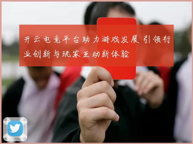 开云电竞平台助力游戏发展 引领行业创新与玩家互动新体验