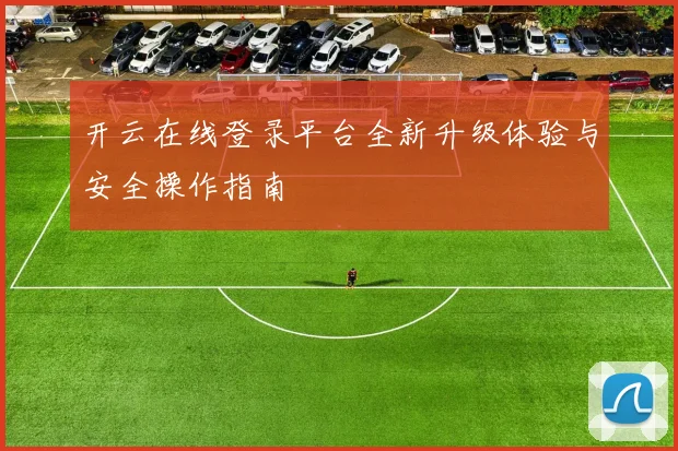 开云在线登录平台全新升级体验与安全操作指南