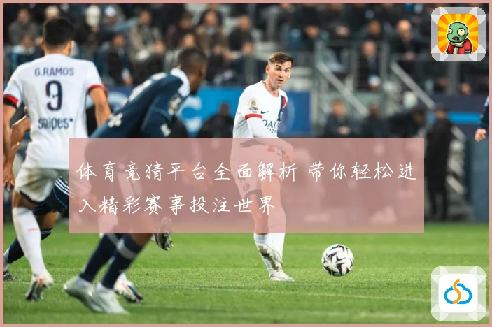 体育竞猜平台全面解析 带你轻松进入精彩赛事投注世界
