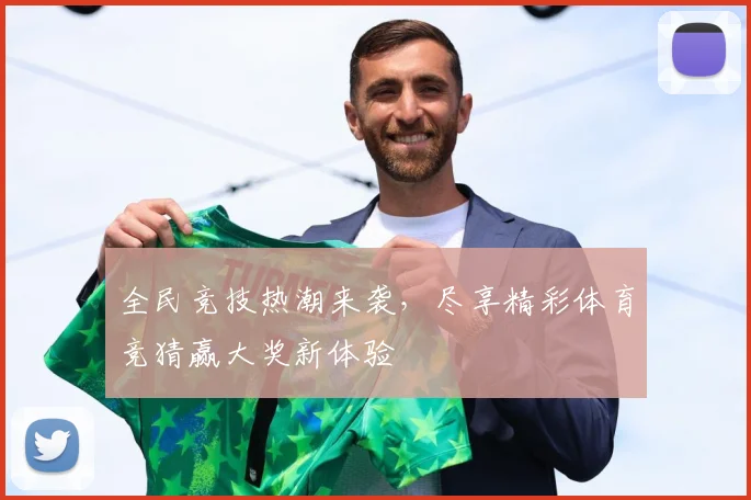 全民竞技热潮来袭，尽享精彩体育竞猜赢大奖新体验