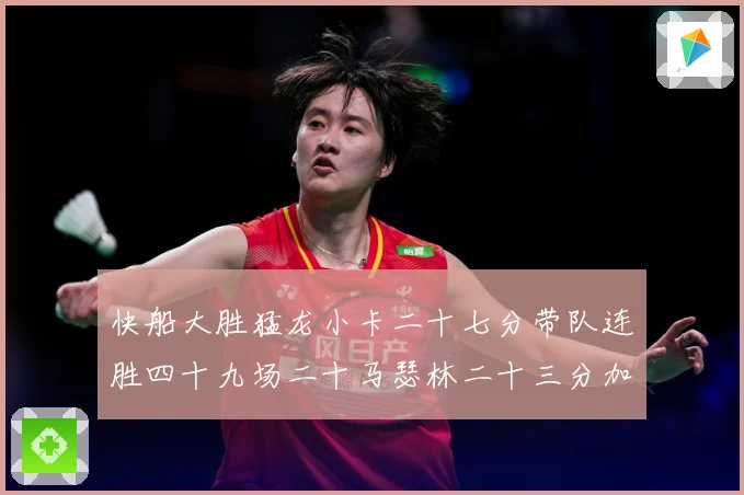 快船大胜猛龙小卡二十七分带队连胜四十九场二十马瑟林二十三分加赛场复盘