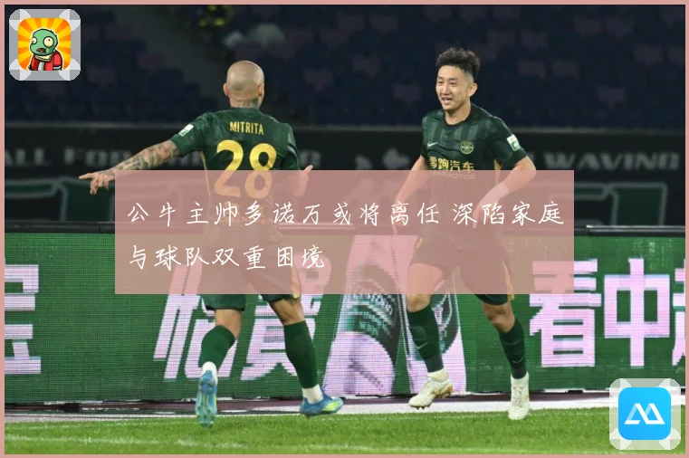 公牛主帅多诺万或将离任 深陷家庭与球队双重困境
