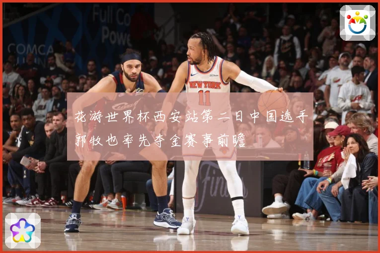 花游世界杯西安站第二日中国选手郭牧也率先夺金赛事前瞻