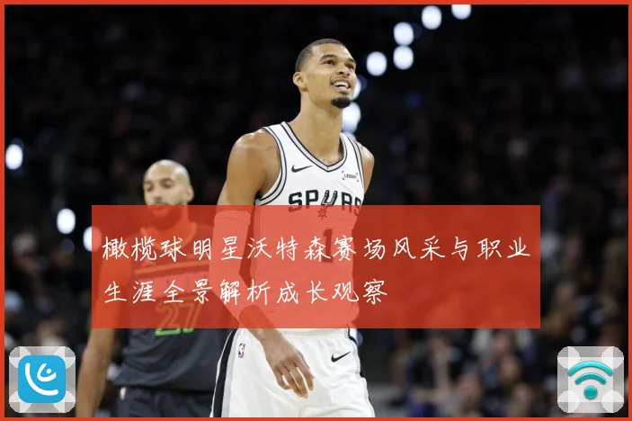 橄榄球明星沃特森赛场风采与职业生涯全景解析成长观察