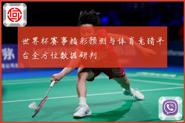 世界杯赛事精彩预测与体育竞猜平台全方位数据研判