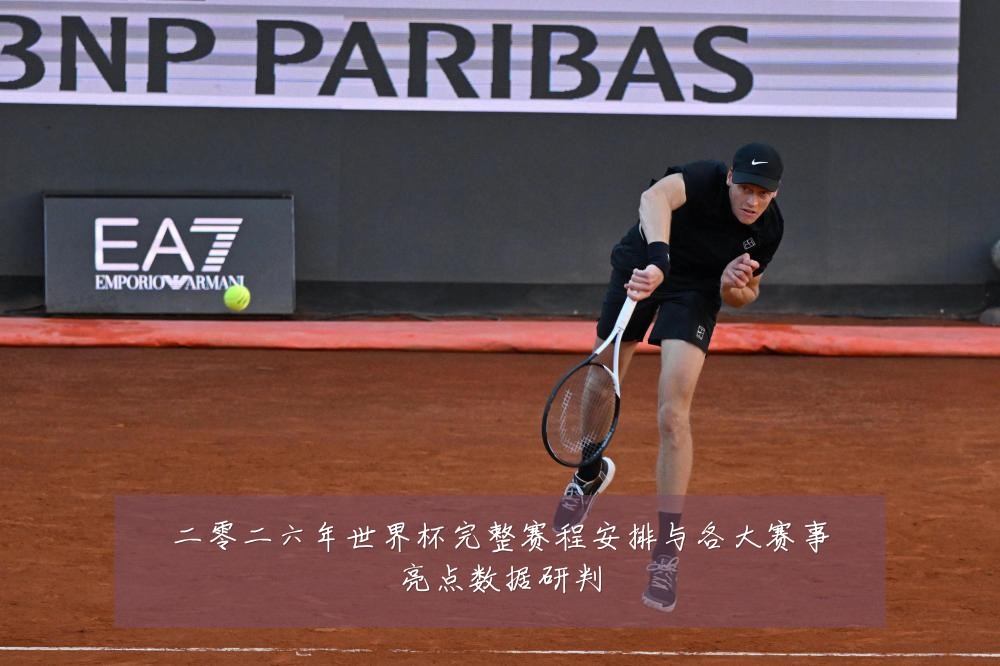 二零二六年世界杯完整赛程安排与各大赛事亮点数据研判