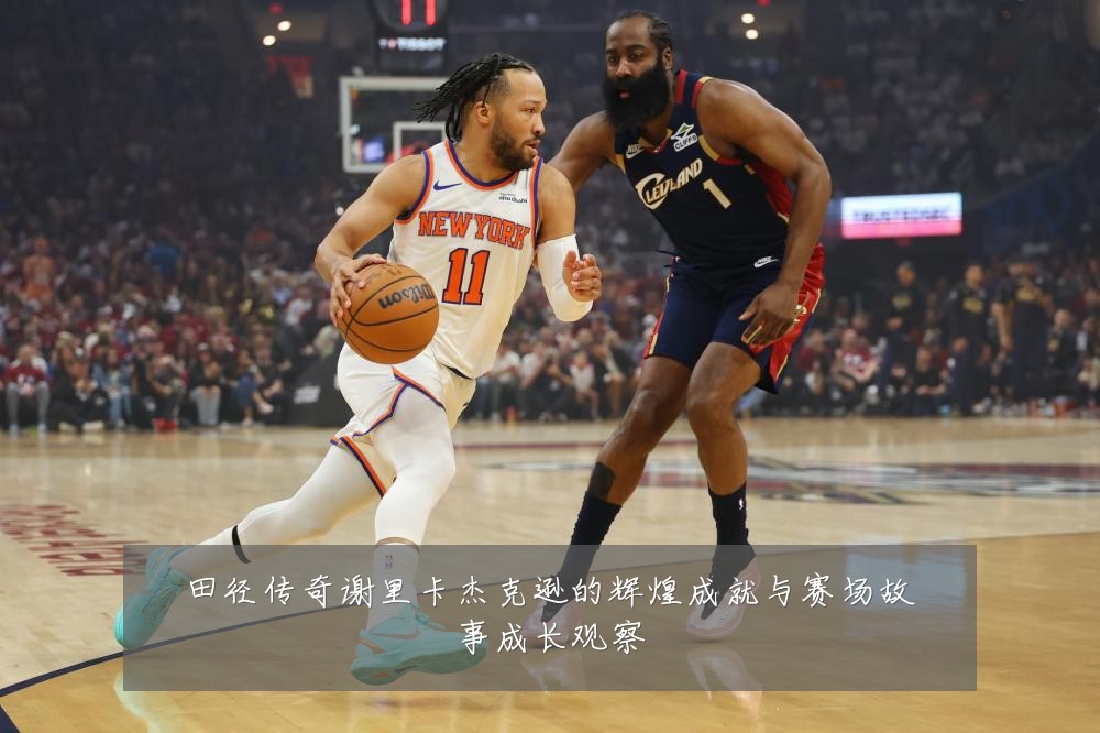 田径传奇谢里卡杰克逊的辉煌成就与赛场故事成长观察