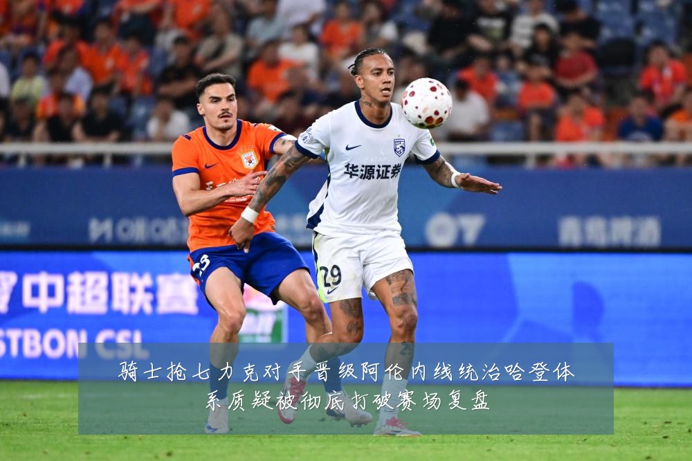 骑士抢七力克对手晋级阿伦内线统治哈登体系质疑被彻底打破赛场复盘