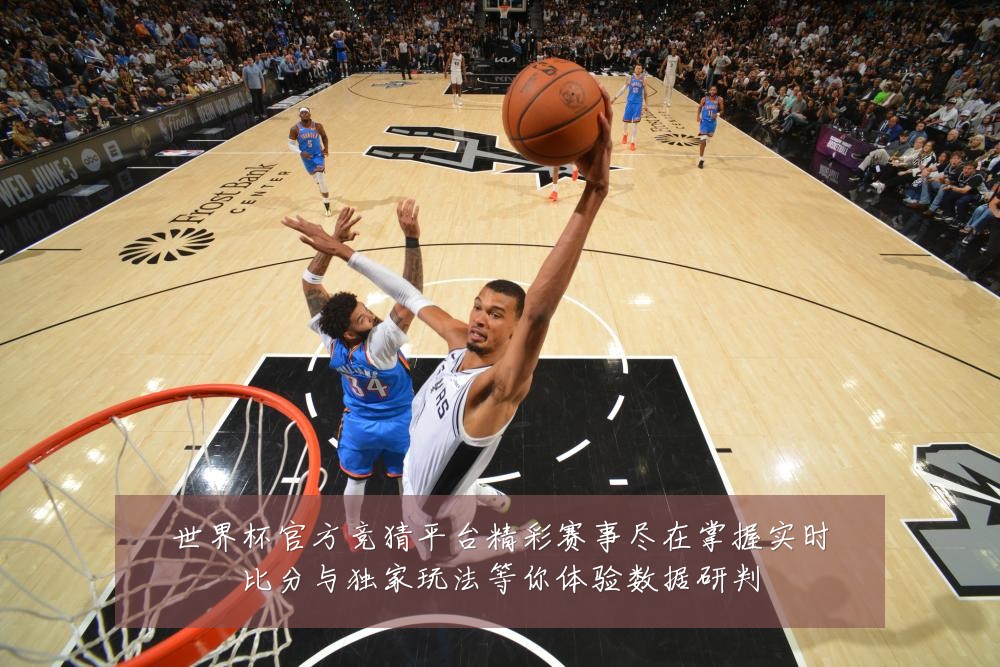 世界杯官方竞猜平台精彩赛事尽在掌握实时比分与独家玩法等你体验数据研判