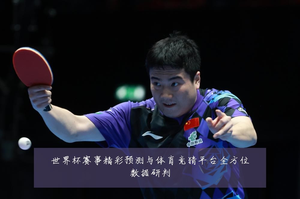 世界杯赛事精彩预测与体育竞猜平台全方位数据研判