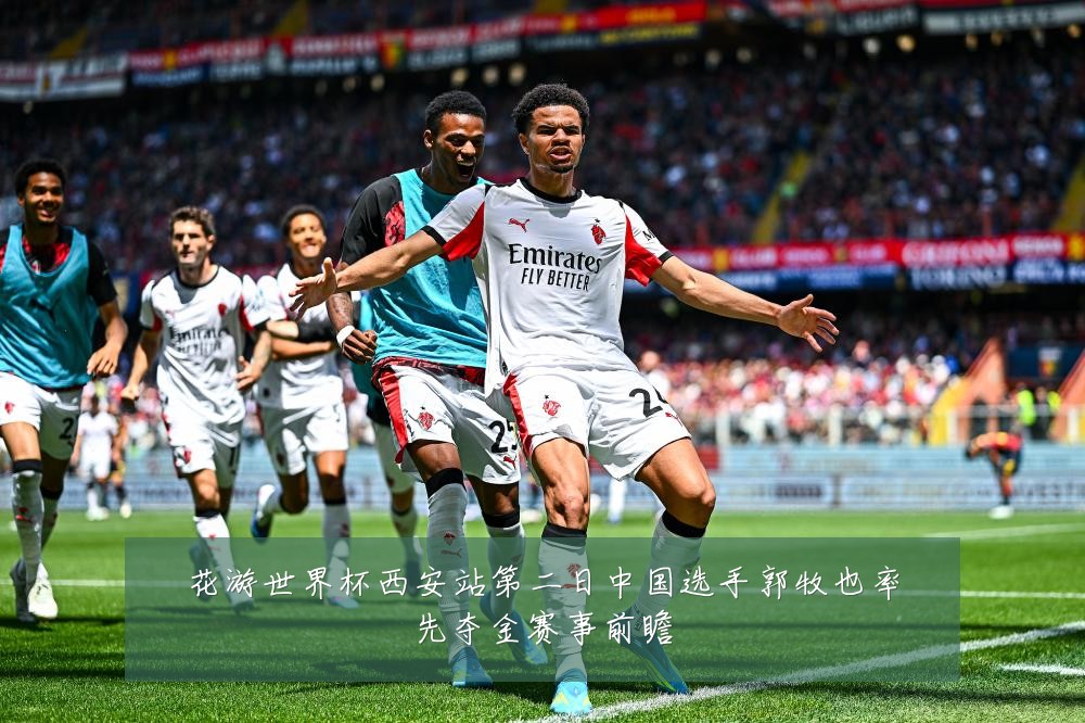 花游世界杯西安站第二日中国选手郭牧也率先夺金赛事前瞻