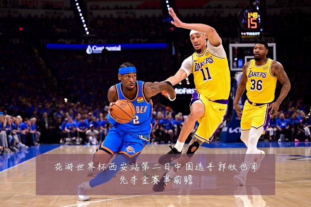 花游世界杯西安站第二日中国选手郭牧也率先夺金赛事前瞻