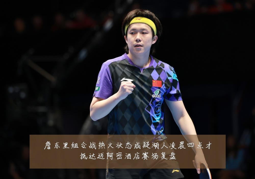 詹东里组合战热火状态成疑湖人凌晨四点才抵达迈阿密酒店赛场复盘