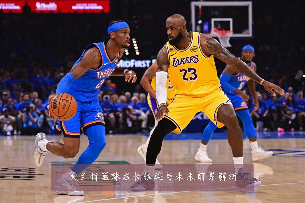 莫兰特篮球成长轨迹与未来前景解析