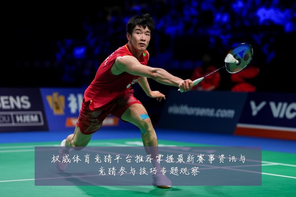 权威体育竞猜平台推荐掌握最新赛事资讯与竞猜参与技巧专题观察