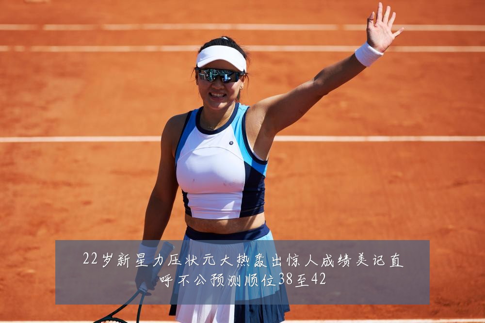 22岁新星力压状元大热轰出惊人成绩美记直呼不公预测顺位38至42